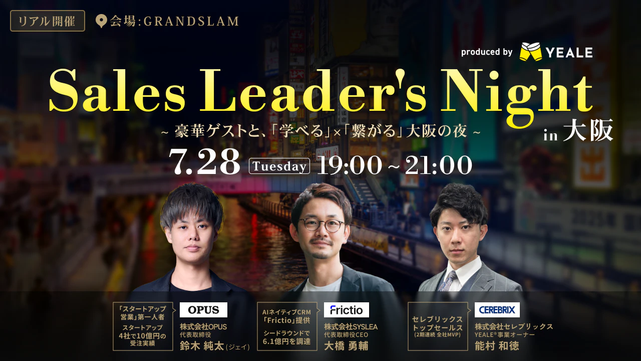 リアル開催】 Sales Leader's Night in 大阪 - YEALEプレミアムコンテンツ